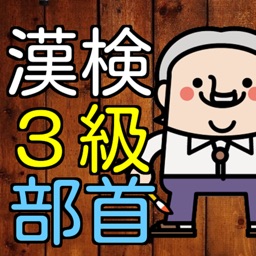 漢検３級　漢字部首１００問に挑戦！中学卒業レベル問題集