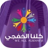 مهرجان كلنا الخفجي We All Alkhafji