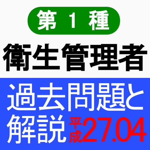 第1種衛生管理者 H27年4月公表過去問と解説 icon