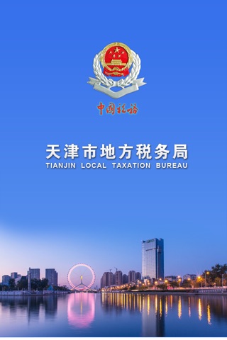 天津地税移动税务局 screenshot 4