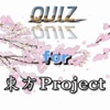 クイズ　for 東方プロジェクト