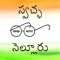 Swachh Nellore is an initiative I change my city to report on garbage and sanitary issues in the city of Nellore