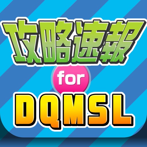 攻略まとめニュース速報 for DQMSL(ドラゴンクエスト モンスターズ スーパーライト)