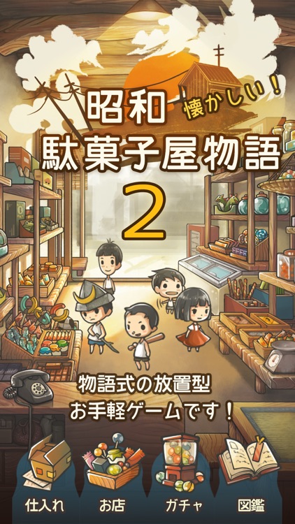 もっと心にしみる育成ゲーム「昭和駄菓子屋物語２」