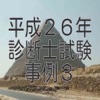 平成26年診断士試験事例3