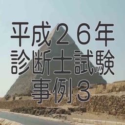 平成２６年診断士試験事例３