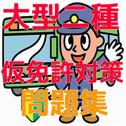 大型二種仮免許　試験対策問題集 Читы