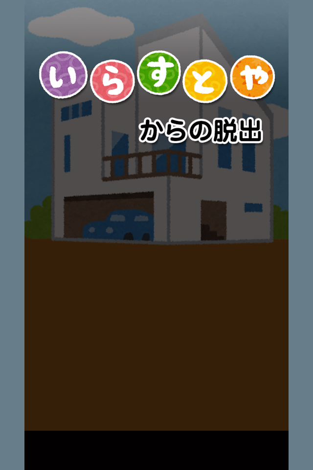 いらすとや からの脱出 脱出ゲーム Free Download App For Iphone Steprimo Com