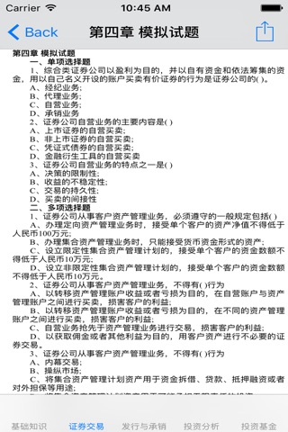 证券从业考试考点大全-基础知识|证券交易|证券发行与承销|证券投资分析|证券投资基金 screenshot 4