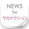 サカナクションに関するニュースを簡単チェック！