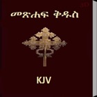 Amharic Bible KJV 3D