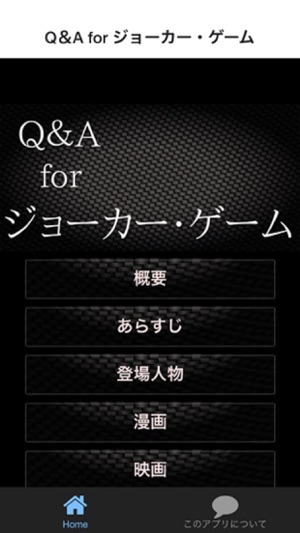 Q＆A for ジョーカー・ゲーム(圖1)-速報App