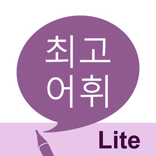 최고 어휘 LITE Download