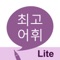 ■ 우리말 공부 앱 8종을 묶은 번들 앱이 70% 할인 판매 중입니다