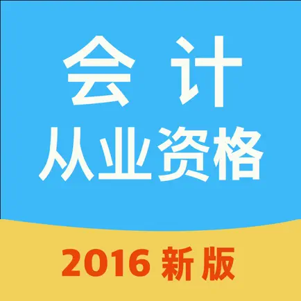 会计从业资格考试学与练-2016新版 Читы