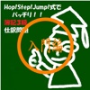 ＨＯＰ！ＳＴＥＰ！ＪＵＭＰ！の仕訳法・入門編