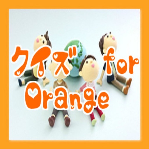 クイズ検定　for Orange