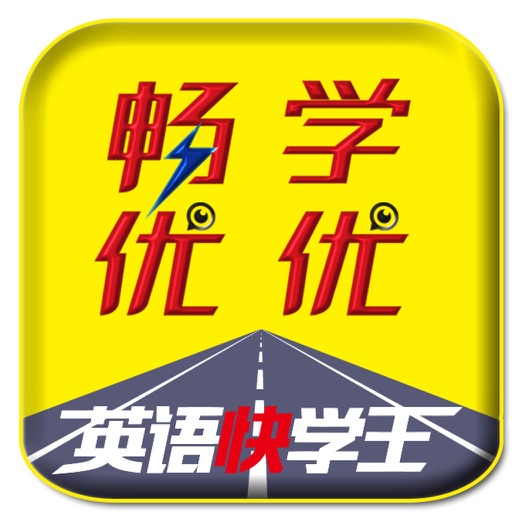 畅学优优英语快学王 icon