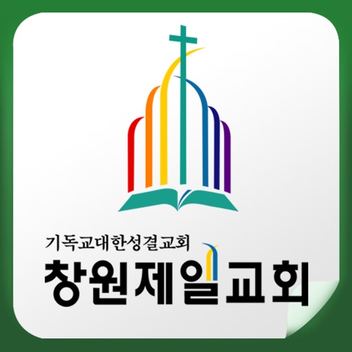 창원제일교회 icon