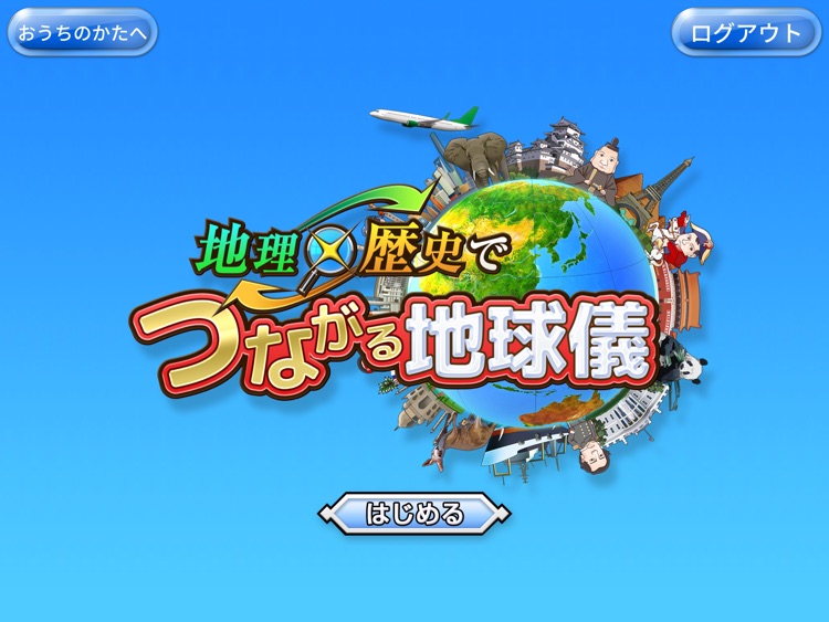地理×歴史でつながる　地球儀