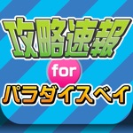 攻略ニュースまとめ速報 for パラダイスベイParadise bay