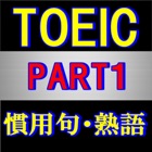 TOEIC 熟語,慣用句 穴埋め問題集 PART1