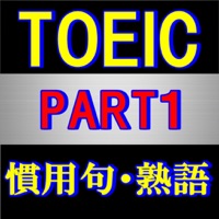 Toeic 熟語 慣用句 穴埋め問題集 Part1 App Appinate