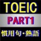 TOEIC筆記試験対策用アプリPART１です。