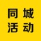 同城活动是一个活动分享平台，主要包括发布活动、参与活动几个主要功能，以打造高效的活动信息交流平台为宗旨。