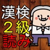 漢検２級　漢字読み１００問に挑戦！高校卒業・大学レベル問題集