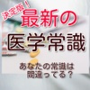 最新の医学常識　決定版！あなたの常識は間違ってる？