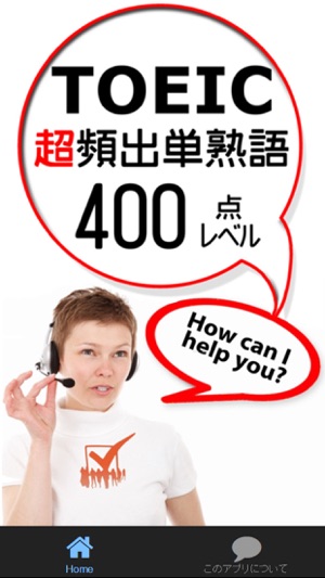 TOEIC超頻出単熟語Lv400(圖1)-速報App