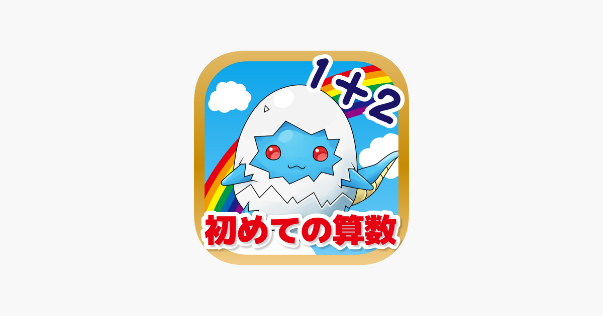 はじめてのたし算ひき算 かずのトライ 幼児 小学1年生向け算数 On The App Store