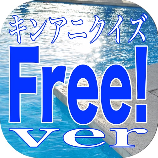 キンアニクイズ「Free ver」