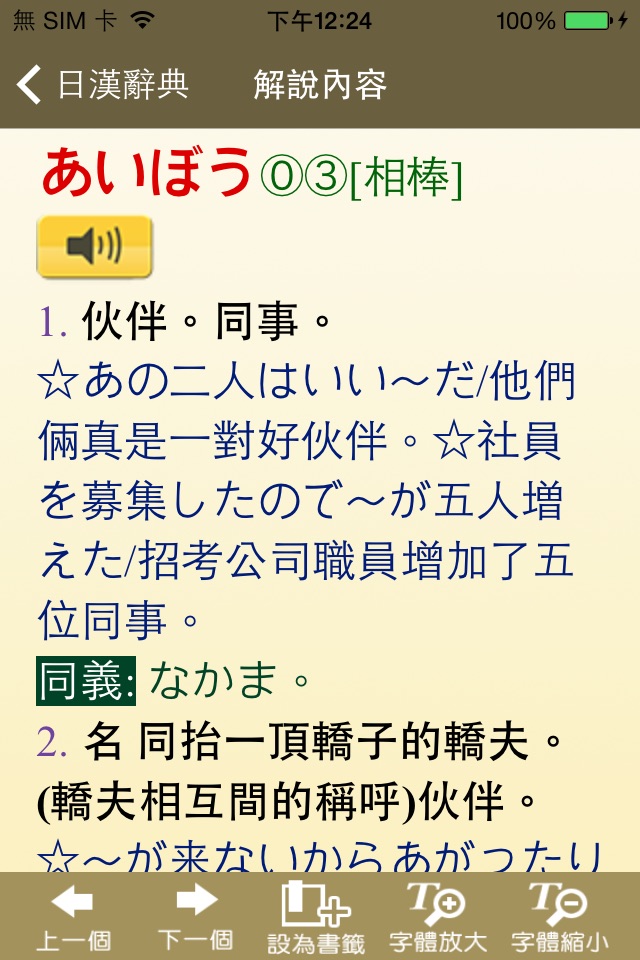 新時代日漢辭典(發音版) screenshot 3