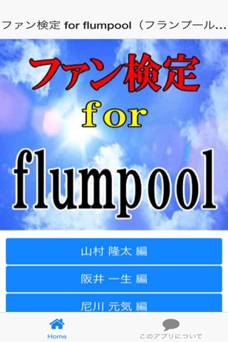 ファン検定 for flumpool（フランプール） screenshot 2