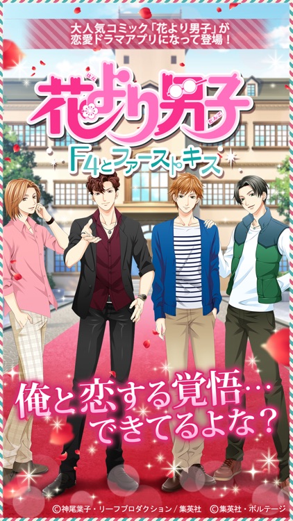 花より男子~F4とファーストキス~