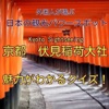 京都観光パワースポット　伏見稲荷大社クイズ