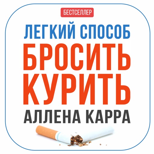 Легко бросить есть аллен карр