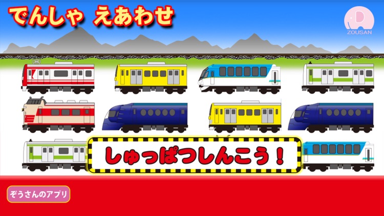 でんしゃ えあわせ【電車・地下鉄神経衰弱】