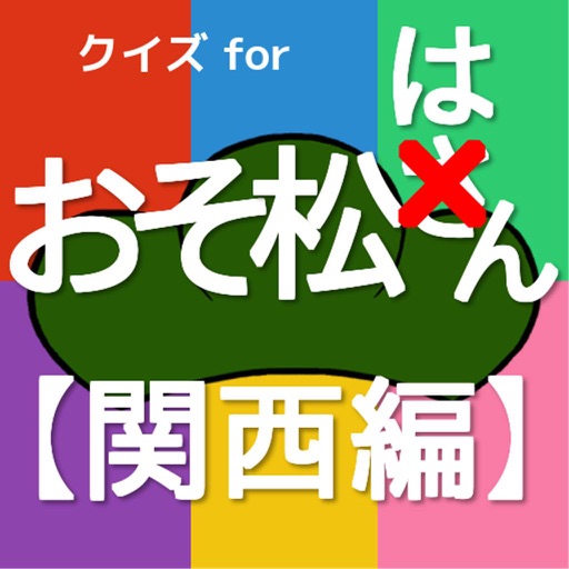 関西弁クイズforおそ松さん もしも6つ子が関西人だったら By Masaru Morikawa