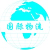 中国国际物流门户——China International Logistics portal