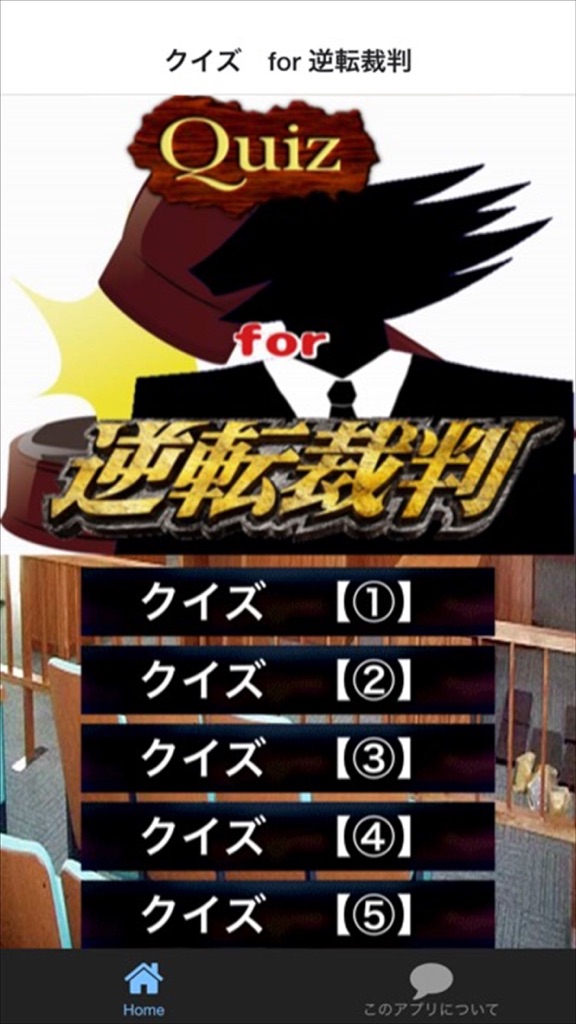 【图】クイズ　for 逆転裁判(截图1)