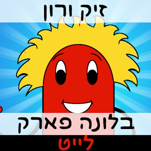 זיק ורון בלונה פארק לייט icon