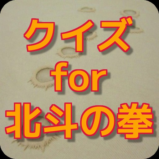 クイズ　for 北斗の拳ver icon