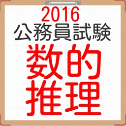 公務員試験対策　数的推理2016