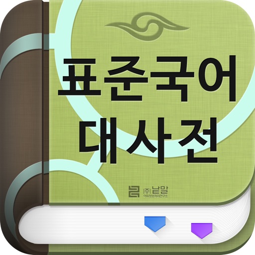 (주) 낱말 - 표준국어대사전 icon