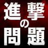 The Quiz for 進撃の巨人〜ATTACK ON TITAN〜