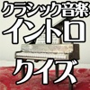 クラシック音楽イントロクイズ100