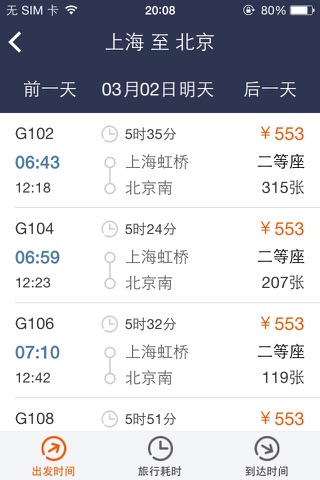 高铁出行 screenshot 3